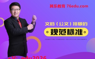 文档（公文）排版的规范标准（2集） mp4高清无水印视频教程网盘免费下载
