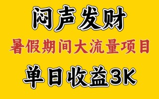 闷声发财，假期大流量项目，单日收益3千+ ，拿出执行力，两个月翻身