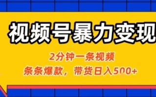 视频号暴力变现玩法，2分钟制作一条治愈风景视频，条条爆款，挂橱窗带货日入5张+，2天起号小白可做