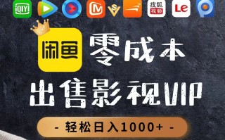 零成本卖影视会员，一天卖出上百单，轻轻松松日入1000+