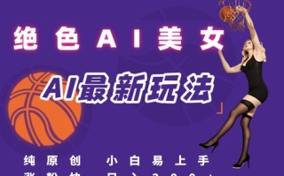 引流秘籍，AI美女绝美视屏，打造纯原创视屏，小白轻松掌握流量密码，日入3张