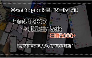 25年Deepseek最新内容洗稿术，知乎爆款长文批量生产系统，日赚3000+，…