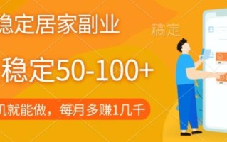 长期稳定的居家副业，一天稳定50-100+，一部手机就能做