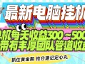 最新电脑挂机单机每天收益300-500+ 并带有团队管道收益