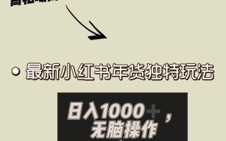 小红书年货独特玩法，高私域高流量高变现，日入1000+小白易上手