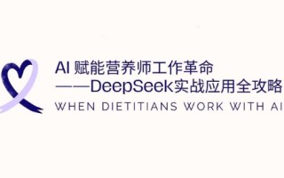 AI赋能营养师工作革命：DeepSeek实战应用全攻略