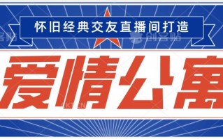 经典影视爱情公寓等打造爆款交友直播间，进行多渠道变现，单日变现3000轻轻松松【揭秘】