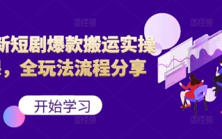 最新短剧爆款搬运实操课，全玩法流程分享(上)