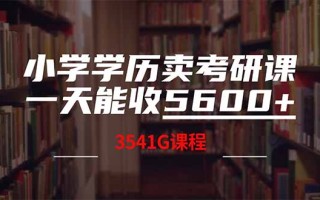 小学学历卖考研课程，一天收5600(附3580G考研合集