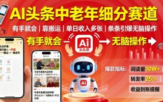 AI头条中老年细分赛道，有手就会靠搬运，单日收入多张，条条引爆无脑操作