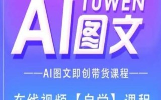 图文AI带货全流程操作，AI图文即创带货课程