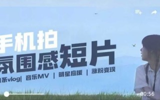 用手机拍微剧情短片，使用镜头记录美好生活，设备+创作+拍摄+后期，制作全流程一网打尽