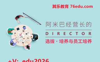 阿米巴经营长的选拔、培养与员工培养（3集） mp4高清无水印视频教程网盘免费下载