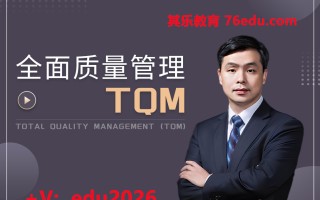 全面质量管理TQM（7集） mp4高清无水印视频教程网盘免费下载