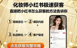 化妆师小红书极速获客，直接把小红书怎么获客的方法告诉你
