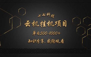 云挂机项目单日500-1000知识分享感谢观看
