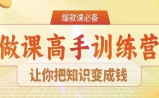 28天做课高手陪跑营，让你把知识变成钱