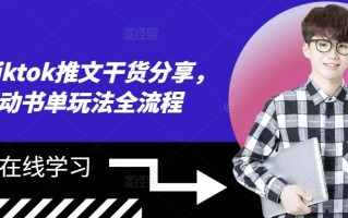 海外tiktok推文干货分享，滚动书单玩法全流程