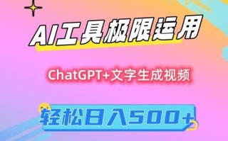 AI工具极限运用，小白也可轻松变现，保姆级教程，轻松日入500+【揭秘】