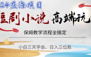 短剧高端玩法，保姆教学全搞定，小白日入三位数【揭秘】