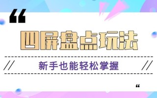 四屏盘点玩法，新手也能快速掌握制作原创视频，轻松涨粉月入万元【视频教程】