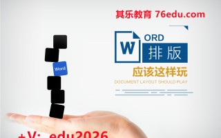 Word排版应该这样玩（4集） mp4高清无水印视频教程网盘免费下载