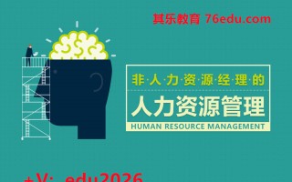 非人力资源经理的人力资源管理（6集） mp4高清无水印视频教程网盘免费下载