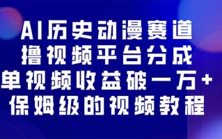 AI历史动漫赛道撸分成，单视频收益破10000+的玩法，保姆级的视频教程！
