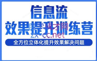 柯南·信息流效果提升训练营(更新24年1月)