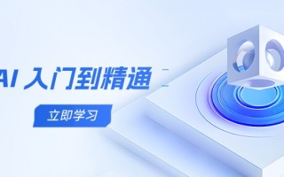 AI 入门到精通，五阶课程学通识，掌握多领域实操要点