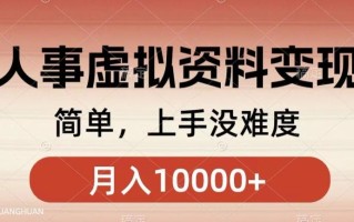 人事刚需资料变现，几分钟一个作品，小白简单上手，月入1w+