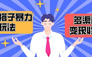 (10061期)搭子交友群暴力变现玩法，抖音快手小红书等多渠道变现，月收益突破1.6W＋