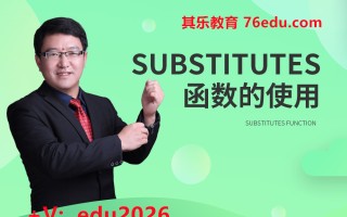 Substitutes函数的使用（2集） mp4高清无水印视频教程网盘免费下载