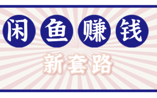 利用闲鱼做拉新新套路！零成本轻松月入1W+，结合网盘实现双重收益。【揭秘】