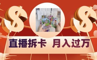 偏门直播方式直播拆卡，年轻人的收割机，月入过万！