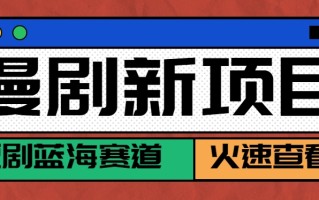 短剧新赛道—动漫短剧玩法，目前红利期月收益轻松达到6000+