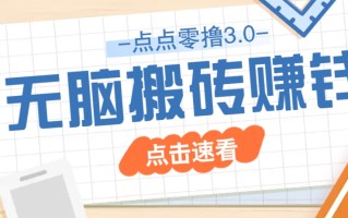 点点零撸3.0，零成本零门槛多种玩法，新手小白只需点点手机即可轻松日赚50+