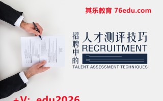 招聘中的人才测评技巧（2集） mp4高清无水印视频教程网盘免费下载