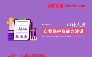 审计人员自我保护与能力建设（4集） mp4高清无水印视频教程网盘免费下载