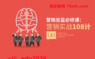 营销总监必修课：营销实战108计-上（11集） mp4高清无水印视频教程网盘免费下载
