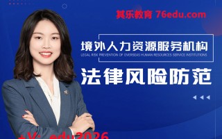 境外人力资源服务机构法律风险防范（2集）