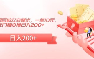 冷门小项目做公交赚米，一单10元，无门槛0撸日入200+【揭秘】