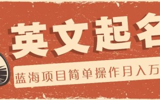 利用AI工具帮助起英文名，蓝海项目简单操作，0成本0门槛月收入万元