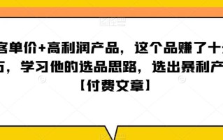 ‮单客‬价+高利润产品，这个品‮了赚‬十来万，‮习学‬他‮选的‬品思路，‮出选‬暴‮产利‬品【付费文章】