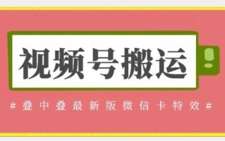 视频号搬运：迭中迭最新版微信卡特效，无需内录，无需替换草稿【揭秘】