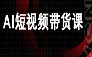 ai短视频带货-万兴电商deepseek豆包教程
