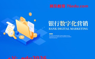 银行数字化营销（5集） mp4高清无水印视频教程网盘免费下载