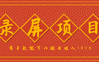 录屏项目，2.5/单，一小时可做10单左右，任务充足，可多开日赚150+，有手机就可以做！