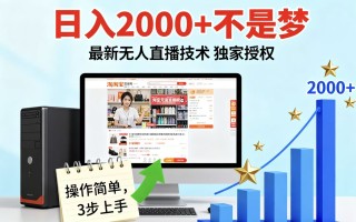 淘宝无人直播最新12.0带货最新玩法 独家技术不违规，也不封号，只需要挂机 ，稳定2000