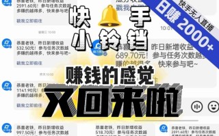 【无人直播】单号日入2000+，可矩阵、可放大，快手无人直播小铃铛，让狂赚的感觉又回来了！